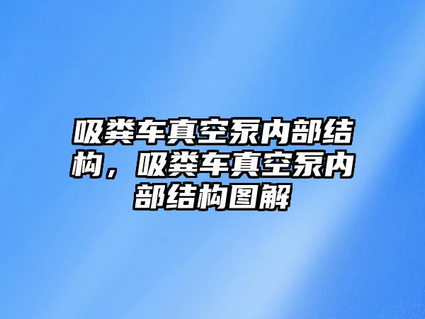 吸糞車真空泵內部結構，吸糞車真空泵內部結構圖解