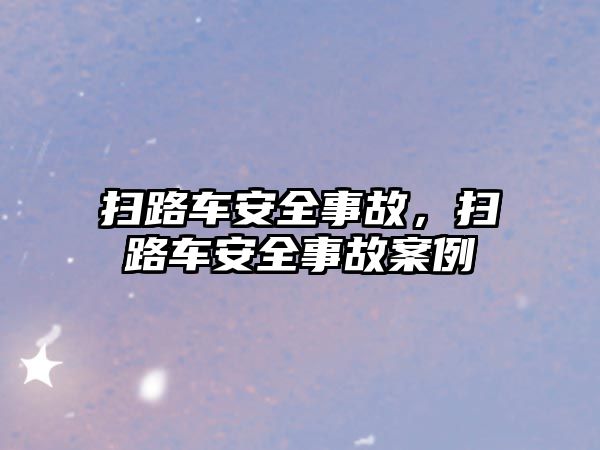 掃路車安全事故，掃路車安全事故案例