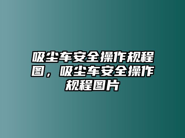 吸塵車安全操作規程圖，吸塵車安全操作規程圖片