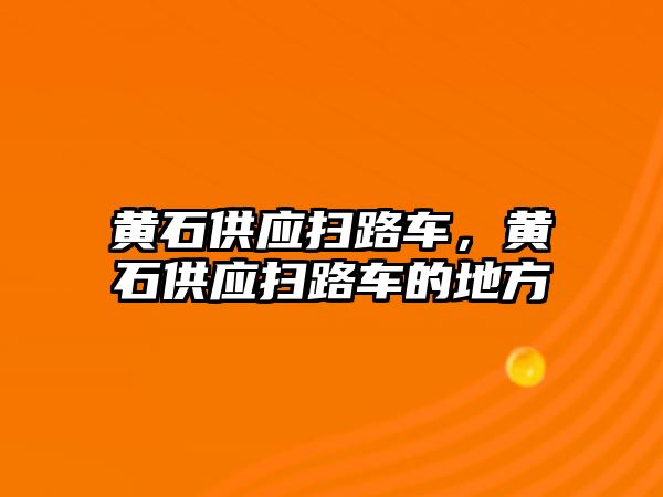 黃石供應掃路車，黃石供應掃路車的地方