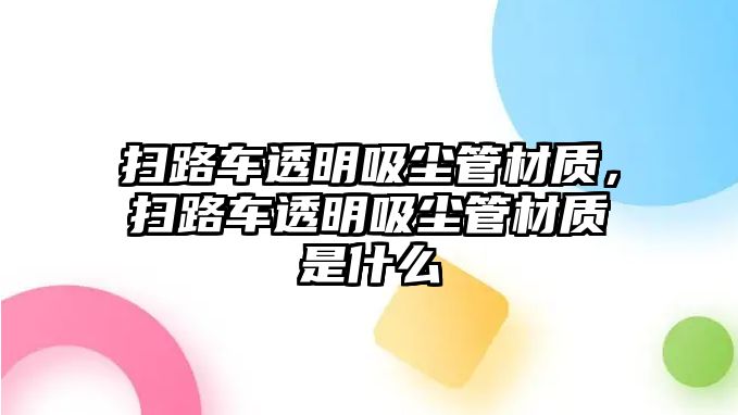 掃路車透明吸塵管材質，掃路車透明吸塵管材質是什么