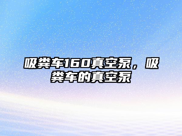 吸糞車160真空泵，吸糞車的真空泵