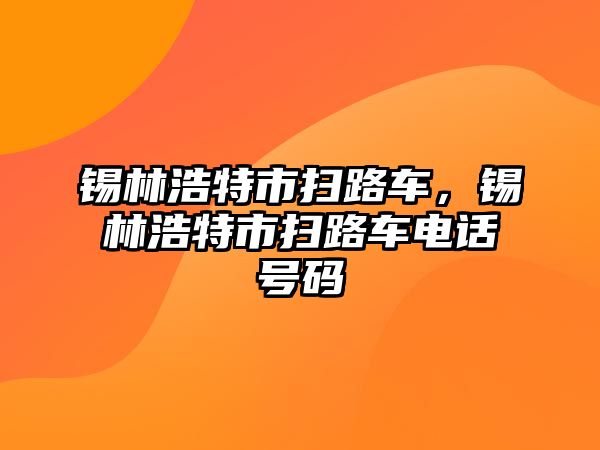 錫林浩特市掃路車，錫林浩特市掃路車電話號碼