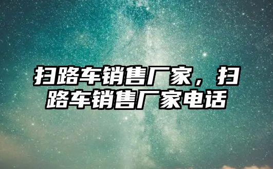 掃路車銷售廠家，掃路車銷售廠家電話