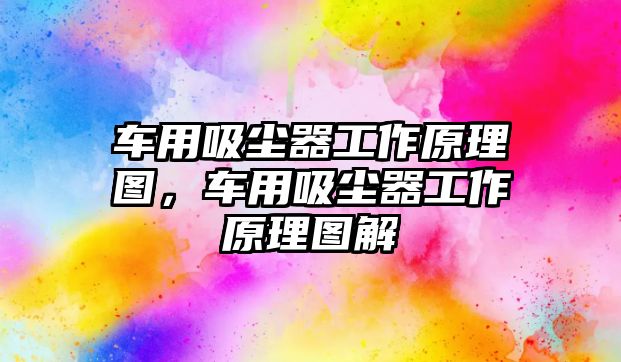 車用吸塵器工作原理圖，車用吸塵器工作原理圖解