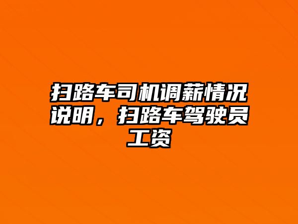 掃路車司機(jī)調(diào)薪情況說明，掃路車駕駛員工資