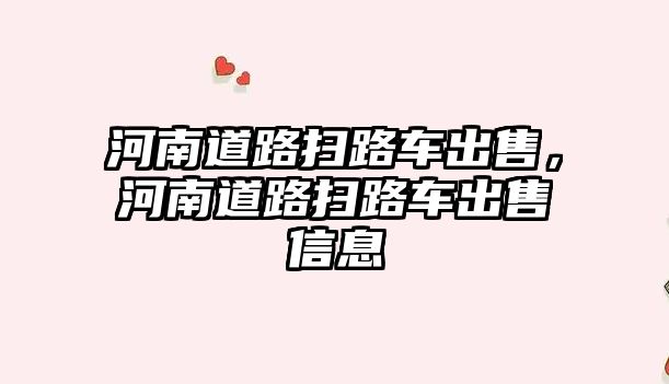 河南道路掃路車出售，河南道路掃路車出售信息