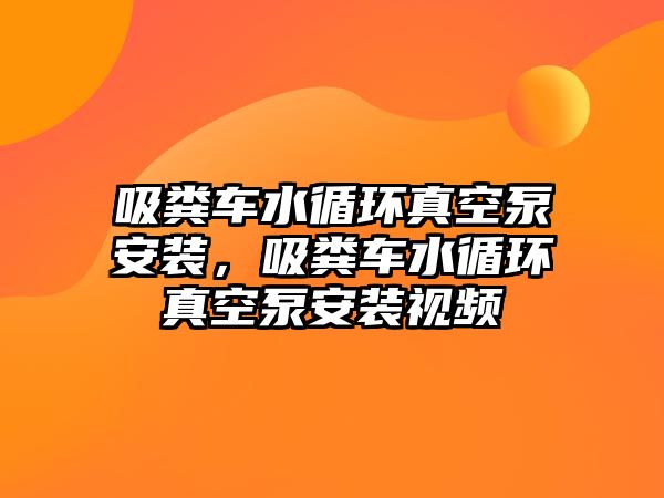 吸糞車水循環(huán)真空泵安裝，吸糞車水循環(huán)真空泵安裝視頻