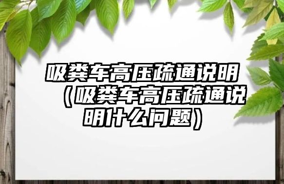 吸糞車高壓疏通說明（吸糞車高壓疏通說明什么問題）