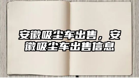 安徽吸塵車出售，安徽吸塵車出售信息