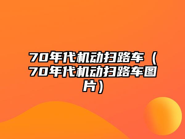 70年代機動掃路車（70年代機動掃路車圖片）