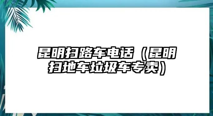 昆明掃路車電話（昆明掃地車垃圾車專賣）