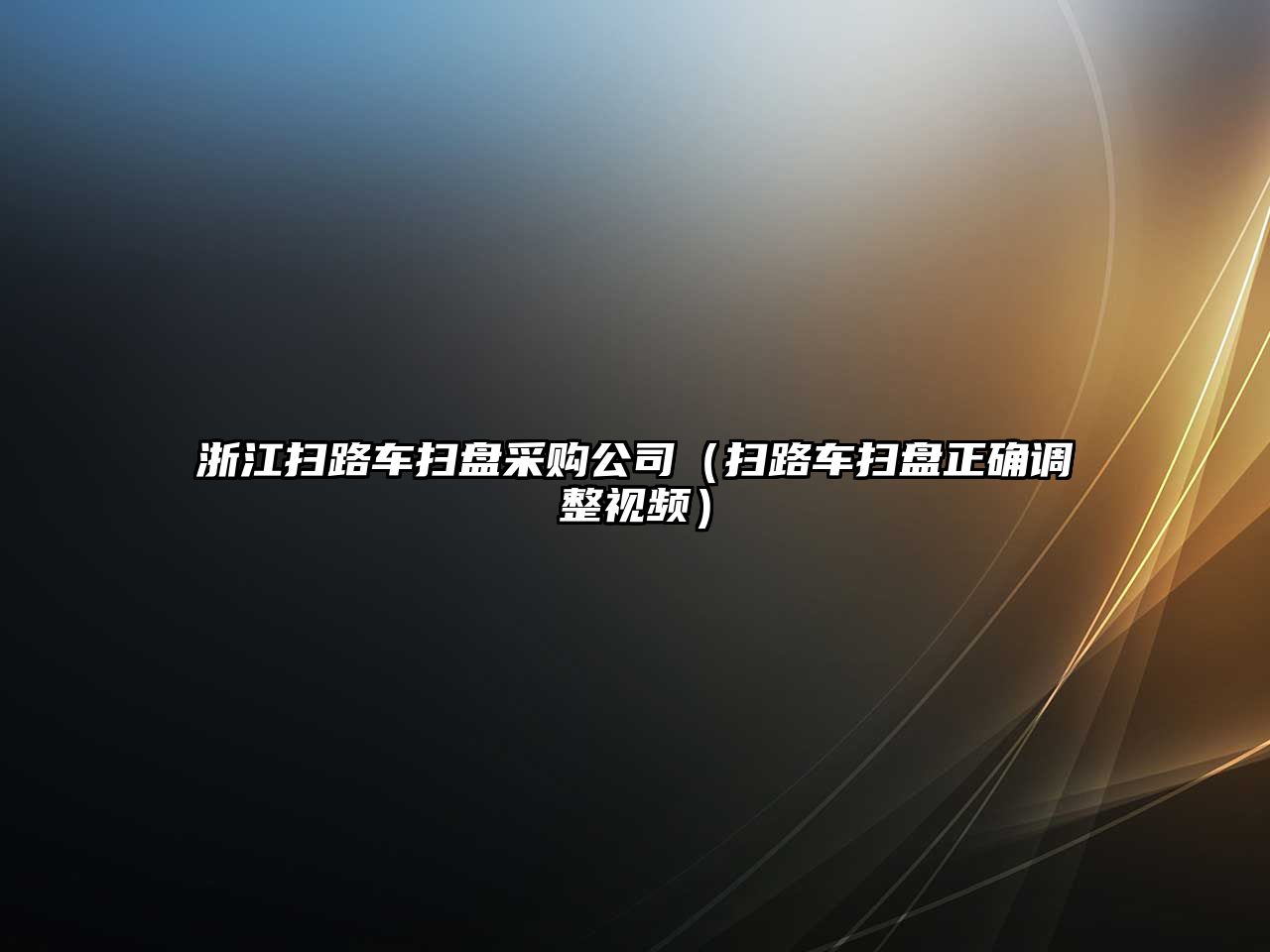 浙江掃路車掃盤采購公司（掃路車掃盤正確調整視頻）