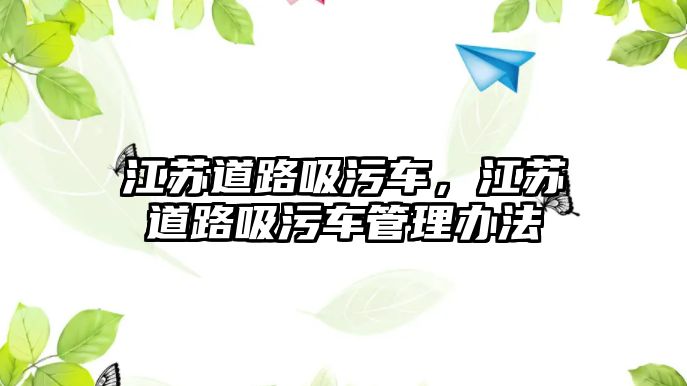 江蘇道路吸污車，江蘇道路吸污車管理辦法