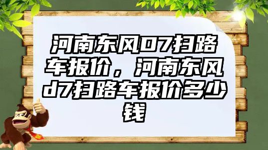 河南東風D7掃路車報價，河南東風d7掃路車報價多少錢