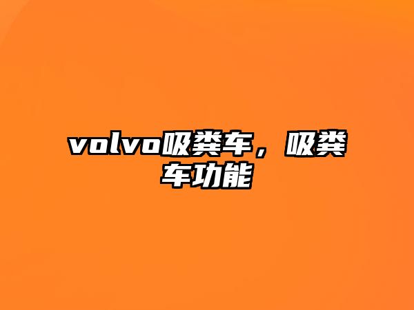 volvo吸糞車，吸糞車功能