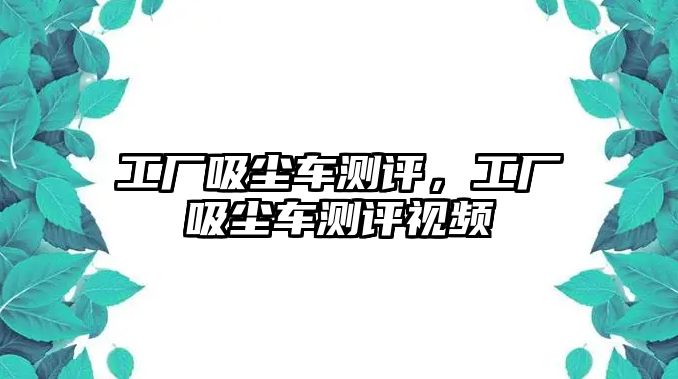 工廠吸塵車測評，工廠吸塵車測評視頻