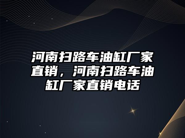 河南掃路車油缸廠家直銷，河南掃路車油缸廠家直銷電話