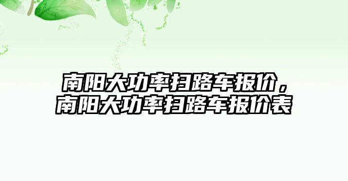 南陽大功率掃路車報價，南陽大功率掃路車報價表