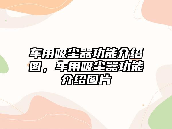 車用吸塵器功能介紹圖，車用吸塵器功能介紹圖片