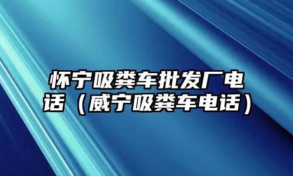 懷寧吸糞車批發(fā)廠電話（威寧吸糞車電話）