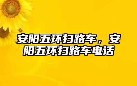 安陽五環掃路車，安陽五環掃路車電話