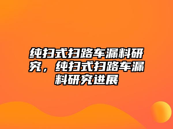 純掃式掃路車漏料研究，純掃式掃路車漏料研究進展