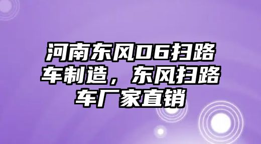 河南東風D6掃路車制造，東風掃路車廠家直銷