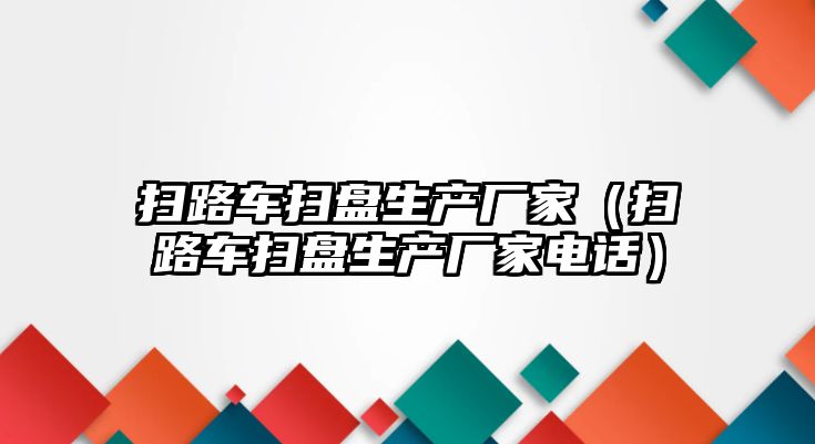 掃路車掃盤生產廠家（掃路車掃盤生產廠家電話）