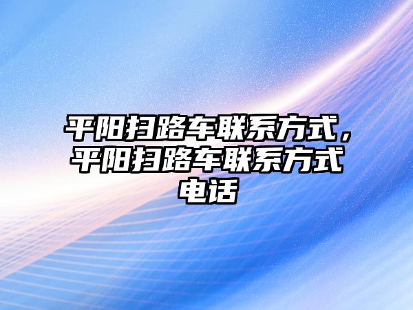 平陽掃路車聯系方式，平陽掃路車聯系方式電話