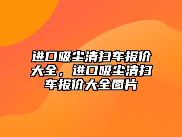 進口吸塵清掃車報價大全，進口吸塵清掃車報價大全圖片