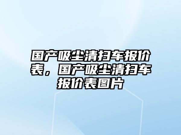 國產吸塵清掃車報價表，國產吸塵清掃車報價表圖片