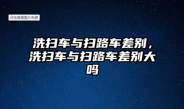 洗掃車與掃路車差別，洗掃車與掃路車差別大嗎