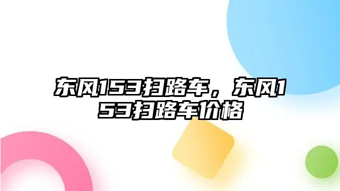 東風153掃路車，東風153掃路車價格