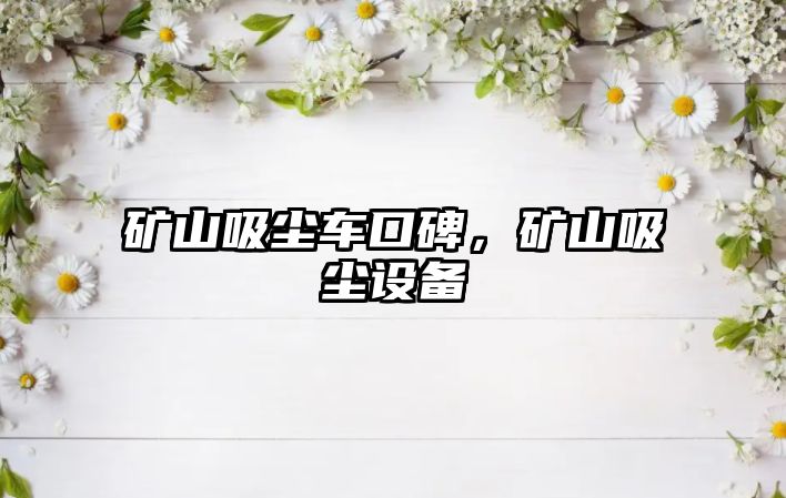 礦山吸塵車口碑，礦山吸塵設備