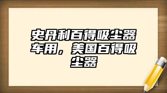 史丹利百得吸塵器車用，美國百得吸塵器