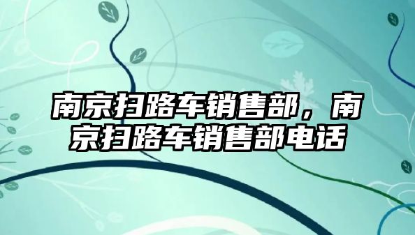 南京掃路車銷售部，南京掃路車銷售部電話