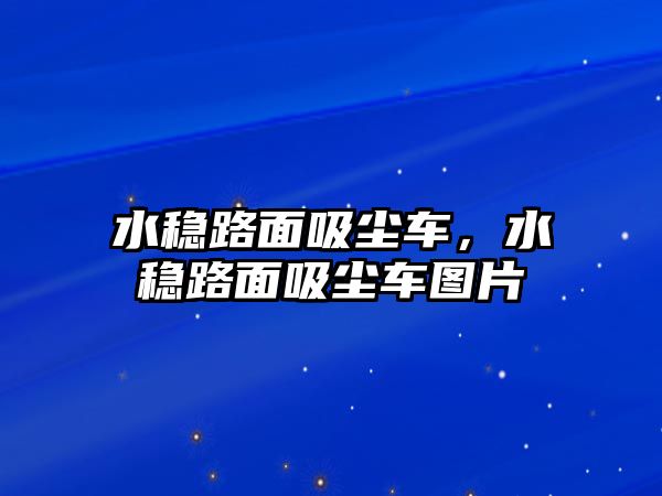 水穩路面吸塵車，水穩路面吸塵車圖片