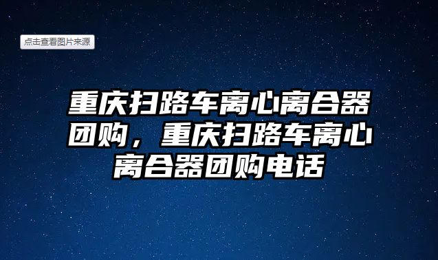 重慶掃路車離心離合器團(tuán)購，重慶掃路車離心離合器團(tuán)購電話