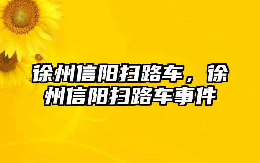 徐州信陽掃路車，徐州信陽掃路車事件