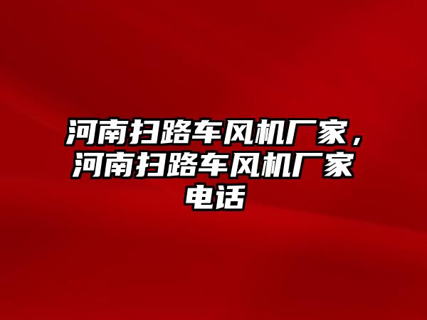 河南掃路車風機廠家，河南掃路車風機廠家電話