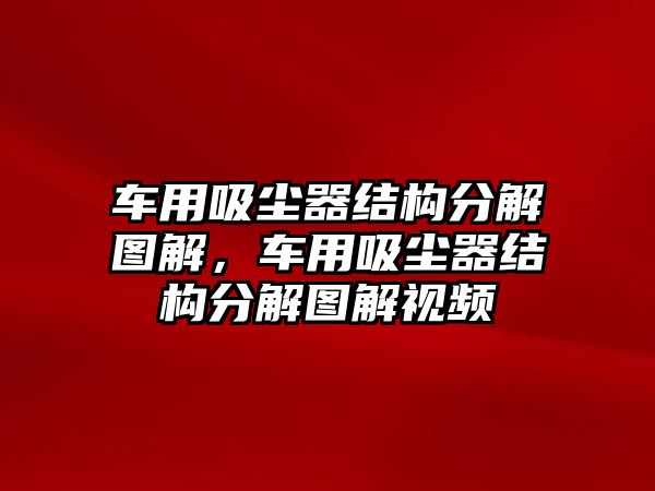 車用吸塵器結(jié)構(gòu)分解圖解，車用吸塵器結(jié)構(gòu)分解圖解視頻