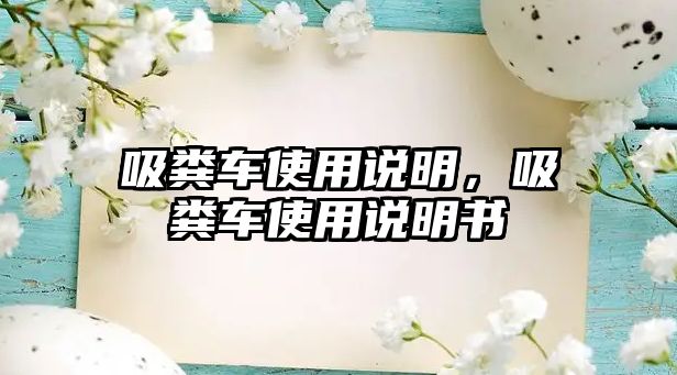 吸糞車使用說明，吸糞車使用說明書