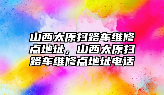 山西太原掃路車維修點地址，山西太原掃路車維修點地址電話