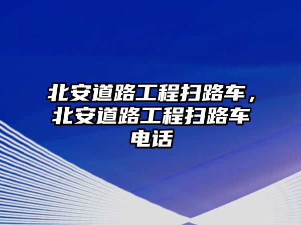 北安道路工程掃路車，北安道路工程掃路車電話