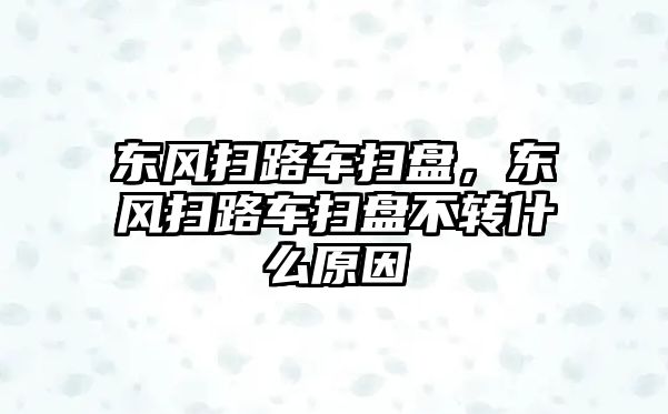 東風掃路車掃盤，東風掃路車掃盤不轉什么原因