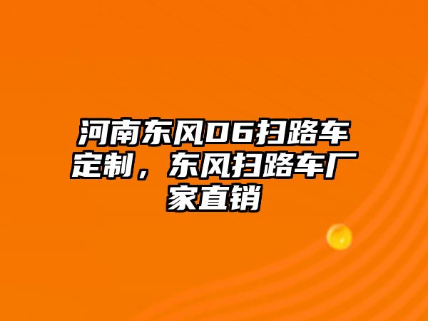 河南東風D6掃路車定制，東風掃路車廠家直銷