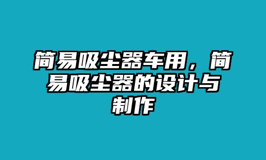 簡(jiǎn)易吸塵器車用，簡(jiǎn)易吸塵器的設(shè)計(jì)與制作