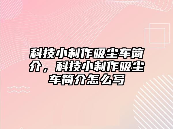 科技小制作吸塵車簡介，科技小制作吸塵車簡介怎么寫