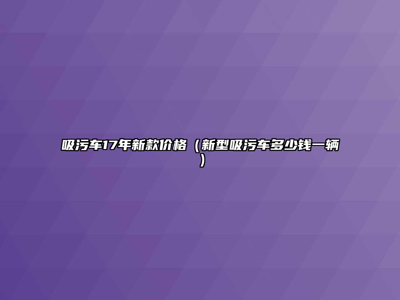 吸污車17年新款價格（新型吸污車多少錢一輛）